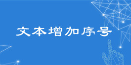 在線文本增加序號工具_文本處理工具_超級蜘蛛池